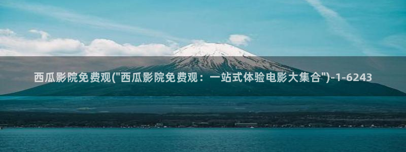 西瓜影院西瓜影院