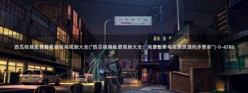 西瓜免费播放电影