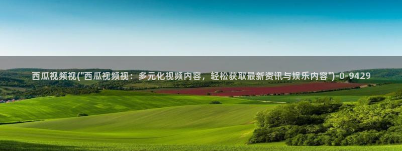 姐妹病毒西瓜影院